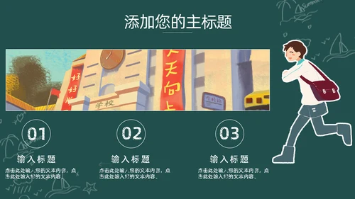 卡通可爱开学啦主题班会通用PPT模板