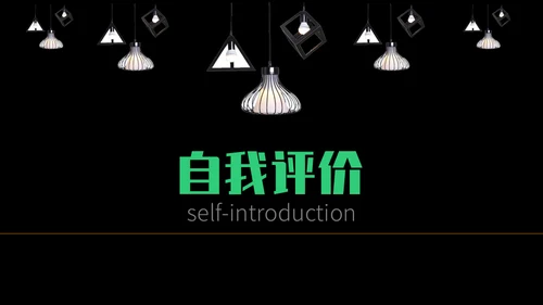 我的简历自我介绍通用PPT模板