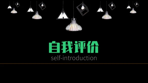 我的简历自我介绍通用PPT模板