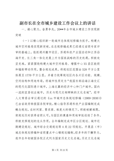 副市长在全市城乡建设工作会议上的讲话_1.docx