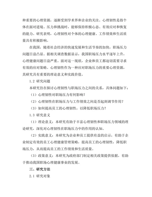 心理韧性与职场压力的关系研究
