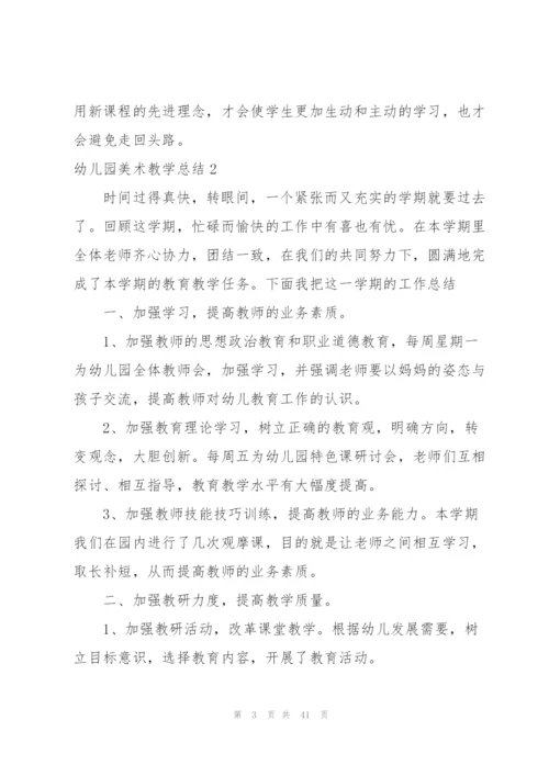 幼儿园美术教学总结(通用15篇).docx