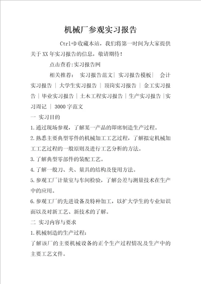 机械厂参观实习报告1