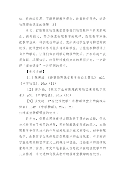 打造高效物理课堂的论文.docx