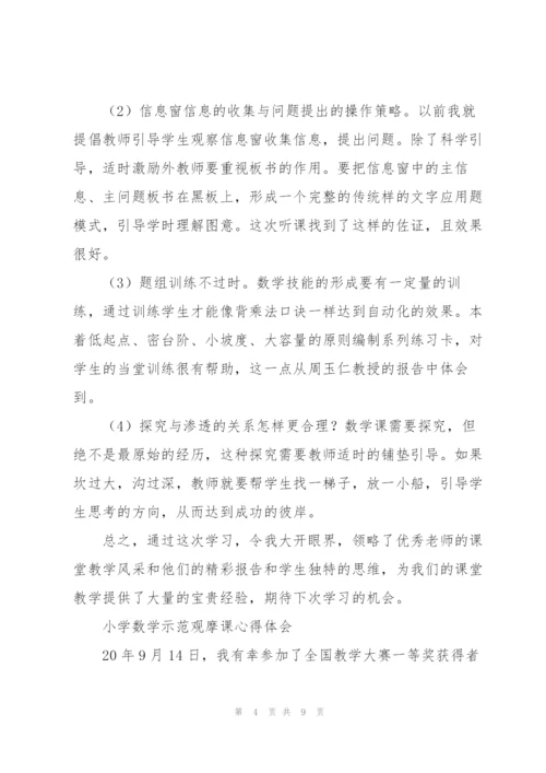 小学数学示范观摩课心得体会.docx