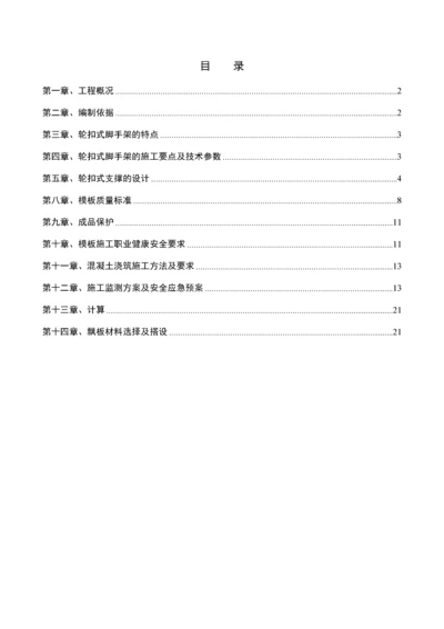 轮扣式支架模板工程专项施工方案.docx