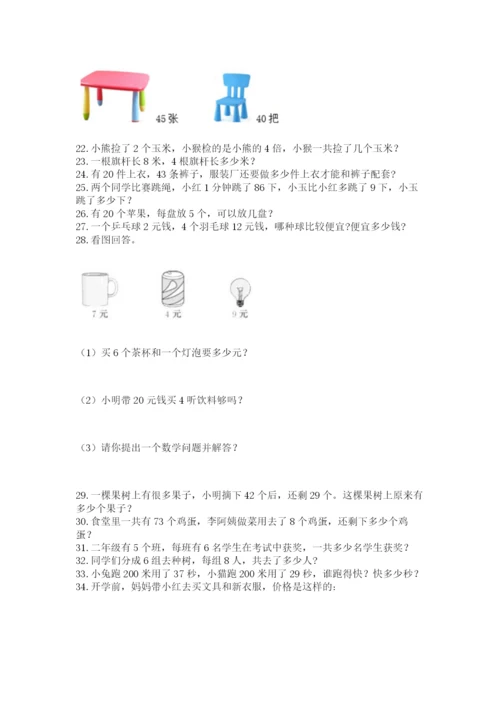 小学二年级上册数学应用题100道含完整答案【名师系列】.docx