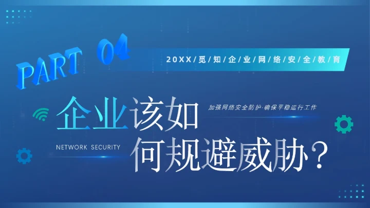 蓝色创意科技互联网商业计划书企业网络安全教育宣传PPT模板国家网络安全宣传周网络安全宣传周