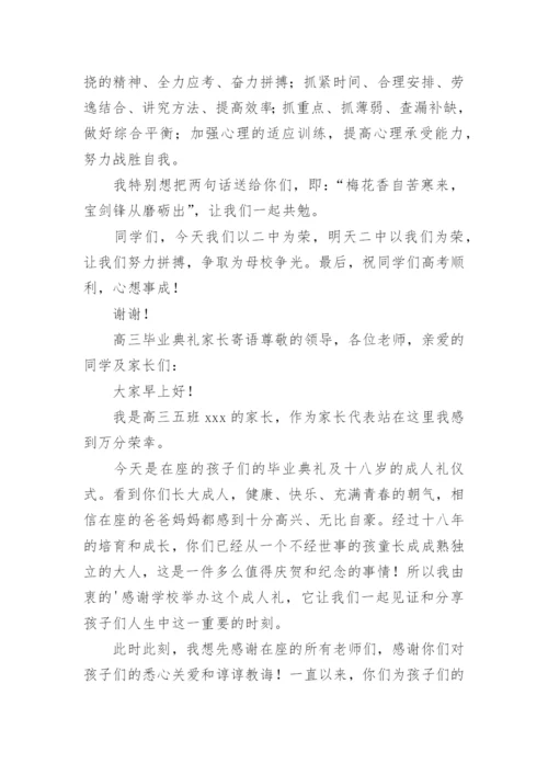 高三毕业典礼家长寄语.docx