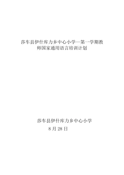 国语培训计划.docx