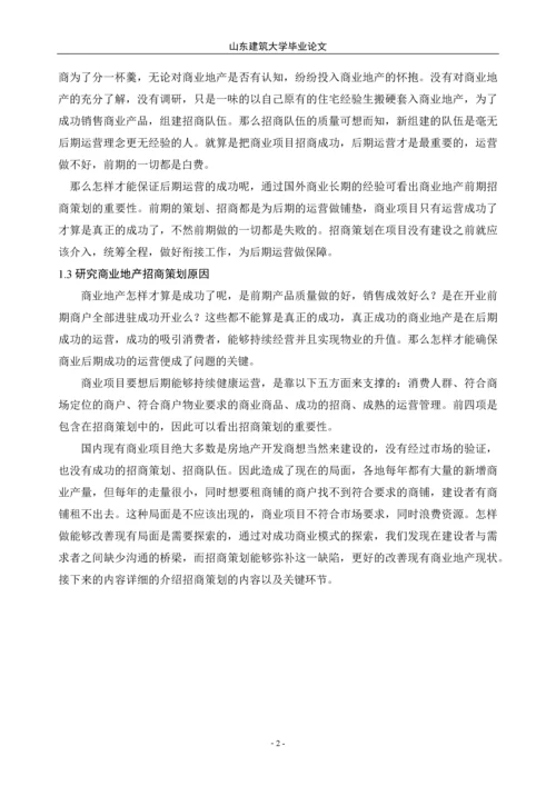 商业地产招商策划研究——本科毕业论文.docx