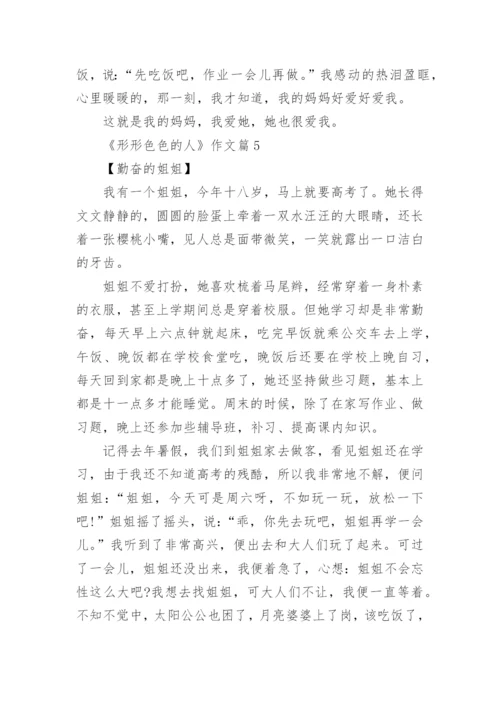 《形形色色的人》作文(精选8篇).docx