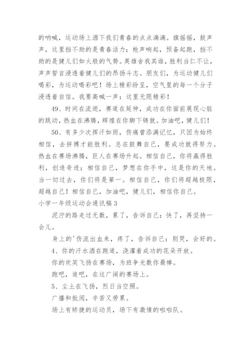 小学一年级运动会通讯稿.docx