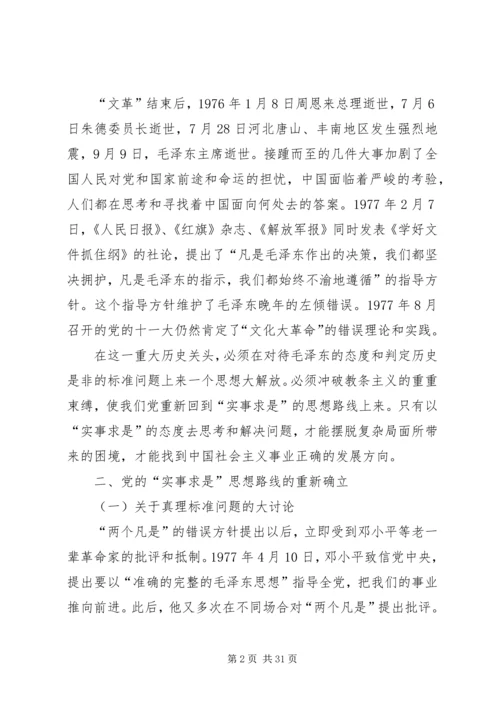 党的实事求是”思想路线的重新确立及其意义.docx