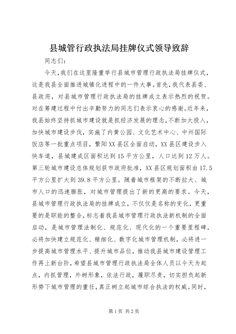 县城管行政执法局挂牌仪式领导致辞.docx