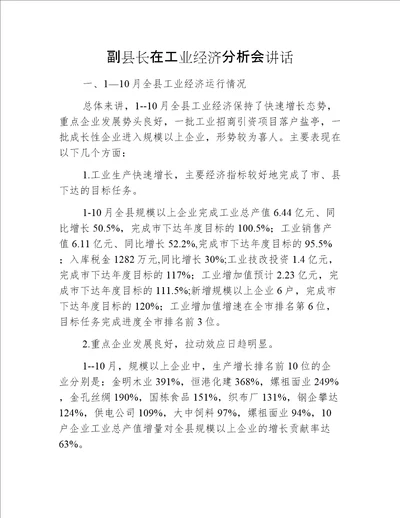 副县长在工业经济分析会讲话