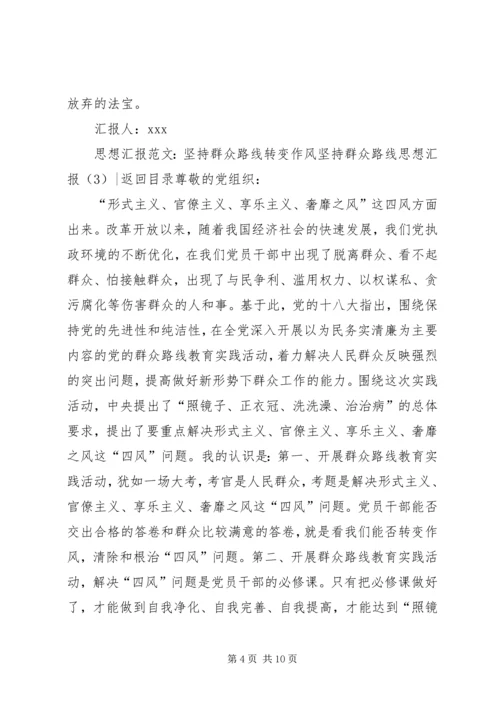 坚持群众路线思想汇报4篇.docx