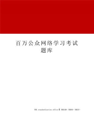 百万公众网络学习考试题库审批稿