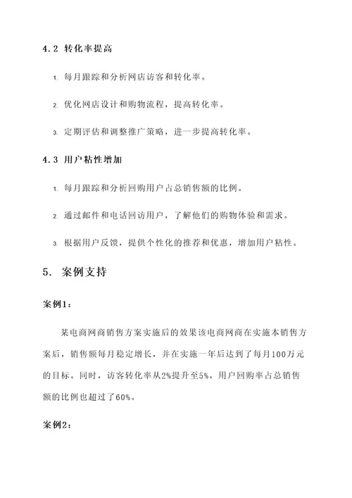 电商网商销售方案