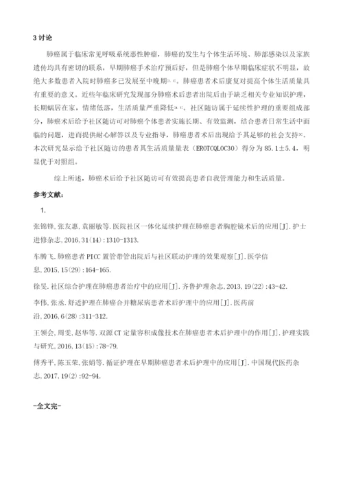 社区随访在肺癌术后患者护理中的应用1.docx