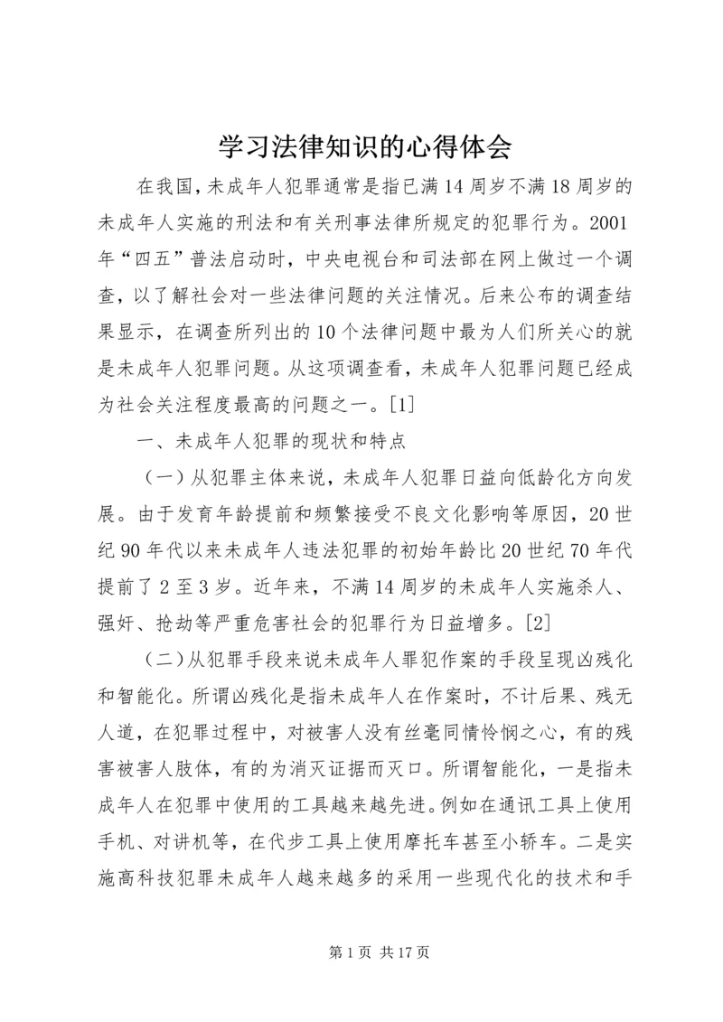 学习法律知识的心得体会.docx