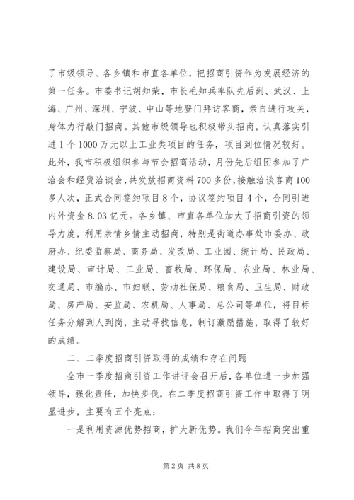 夯实二季度招商引资工作报告.docx