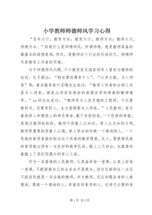 小学教师师德师风学习心得.docx