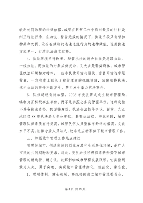 城市管理工作调研报告范文.docx