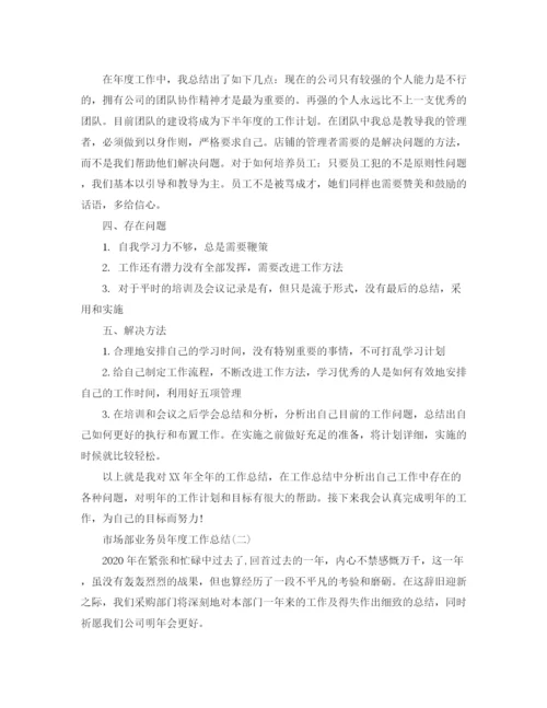 精编之市场部业务员年度工作总结范文.docx