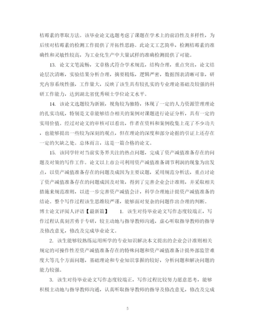 2023年博士论文评阅人评语.docx
