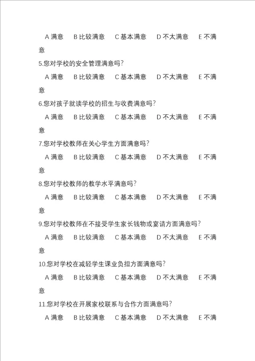 社会家长对学校的满意度问卷