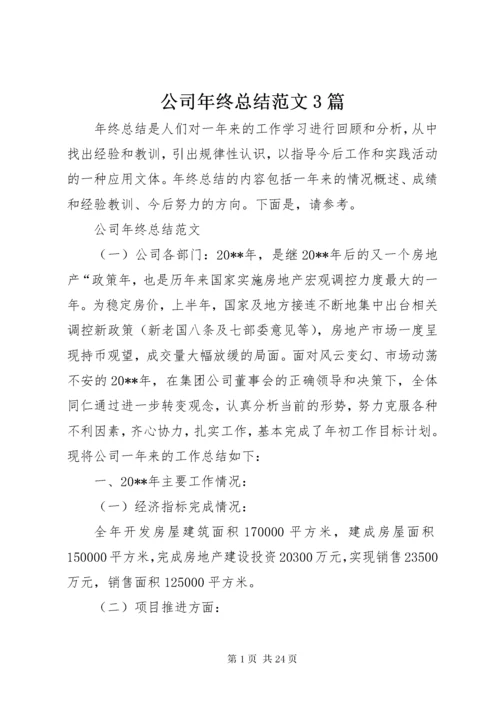 公司年终总结范文3篇.docx