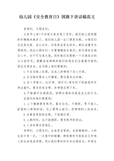 幼儿园《安全教育日》国旗下讲话稿范文.docx