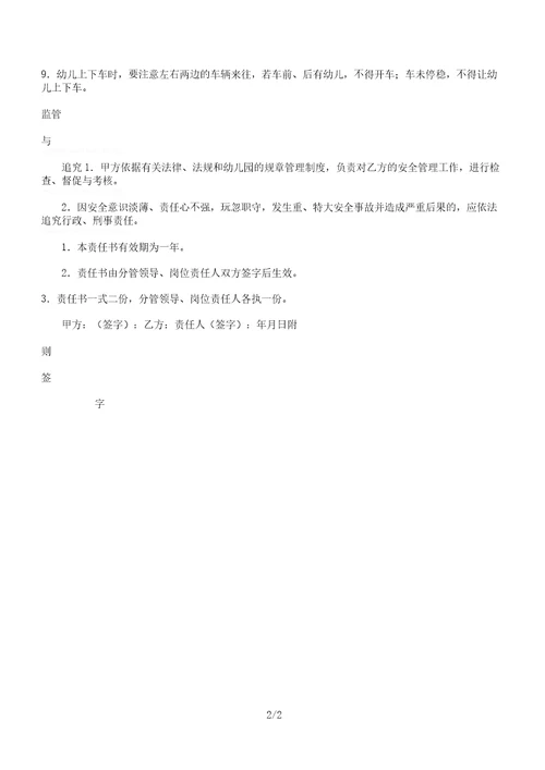 .校车跟车教师安全责任书