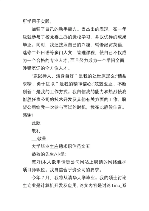 20xx应届大学毕业生应聘求职信5篇