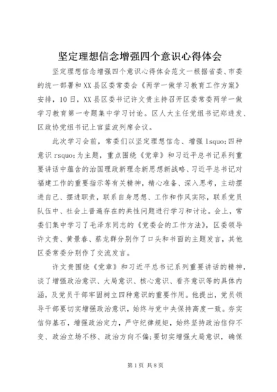 坚定理想信念增强四个意识心得体会 (2).docx