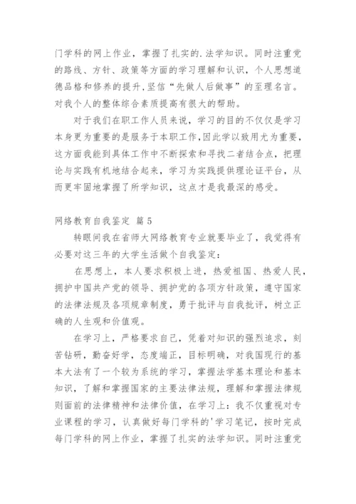 网络教育自我鉴定.docx