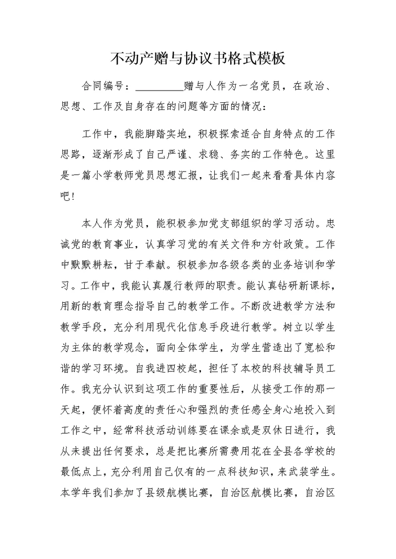 小学教师党员思想汇报