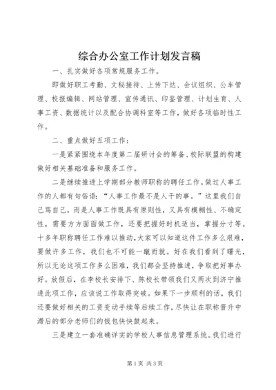 综合办公室工作计划发言稿 (2).docx