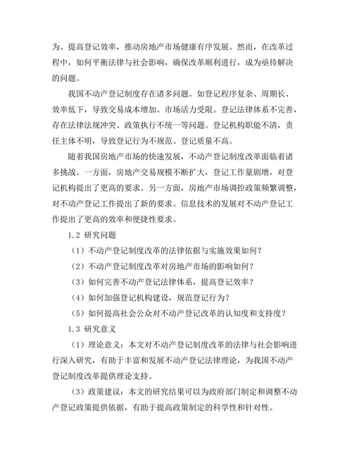 不动产登记制度改革的法律与社会影响