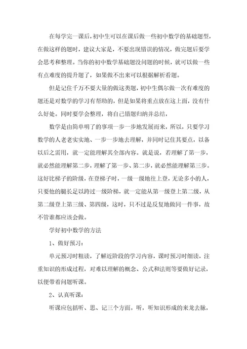 数学学习方法8篇