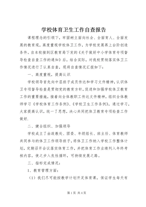 学校体育卫生工作自查报告 (5).docx