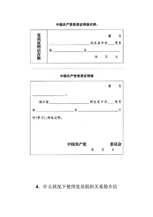 党员组织关系管理标准手册.docx