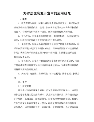 海洋法在资源开发中的应用研究