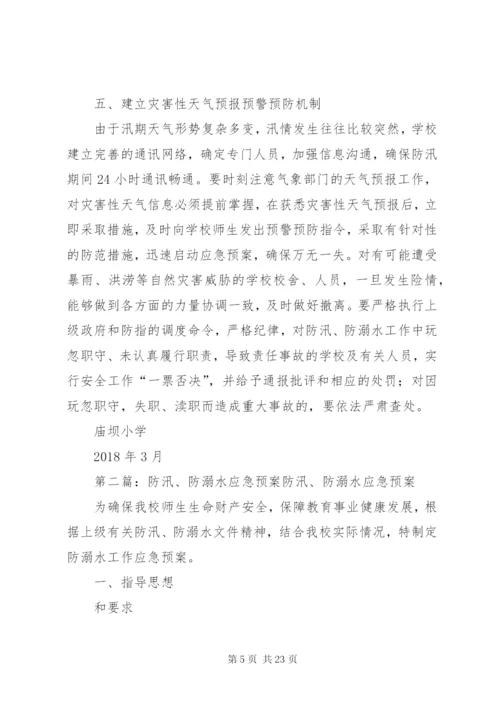 庙坝小学防汛防溺水工作应急预案.docx