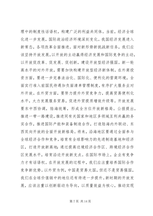 十八届五中全会精神培训会宣讲稿：五种发展理念交流.docx