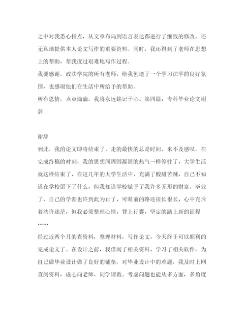 精编之毕业论文谢辞毕业论文谢辞500字.docx