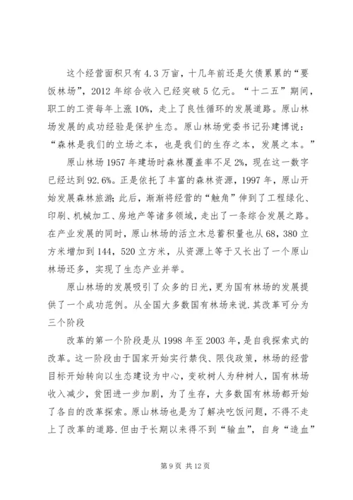 全力做好国有“林场改革”工作 (4).docx