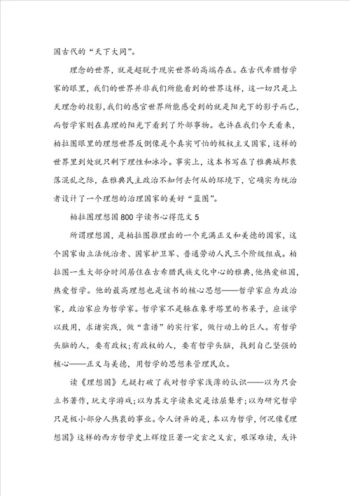 柏拉图理想国800字读书心得范文