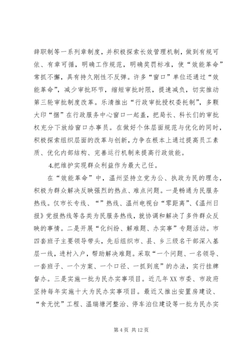 赴温州“效能革命”专题调研汇报 (4).docx